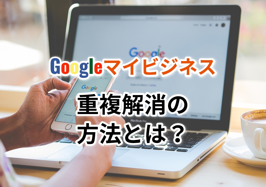 Googleマイビジネス重複
